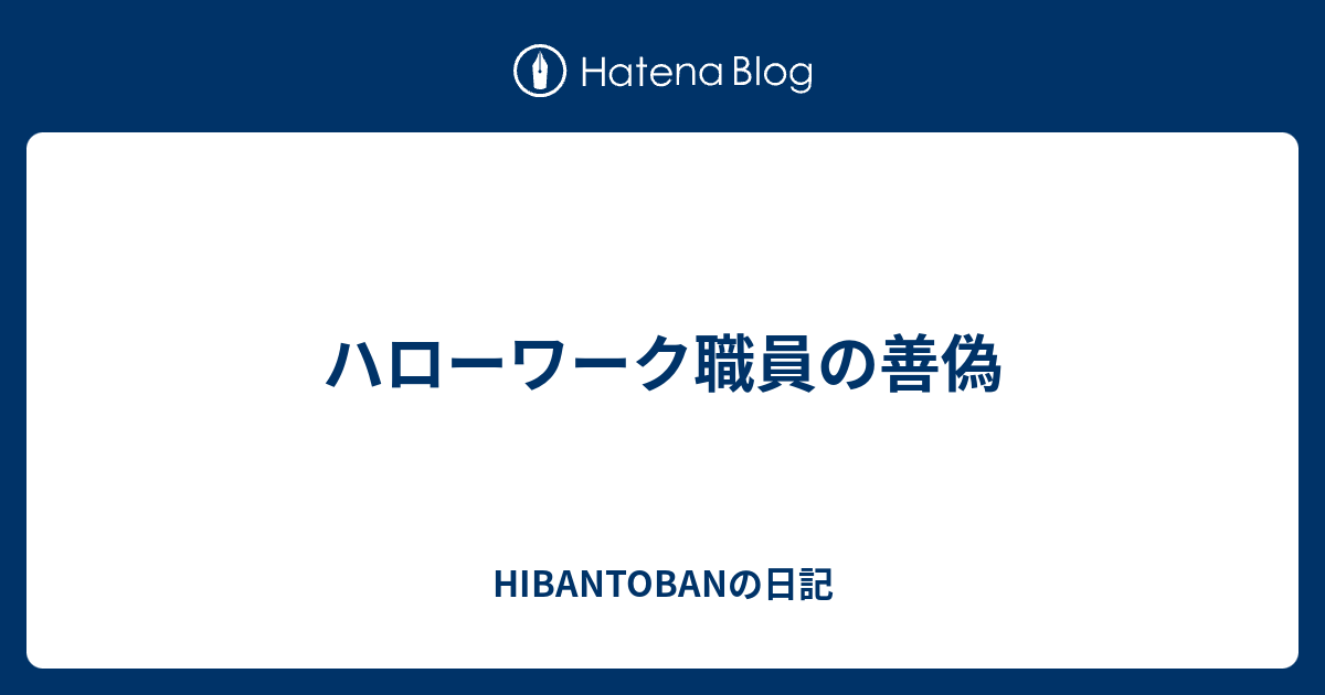 ハローワーク職員の善偽 Hibantobanの日記