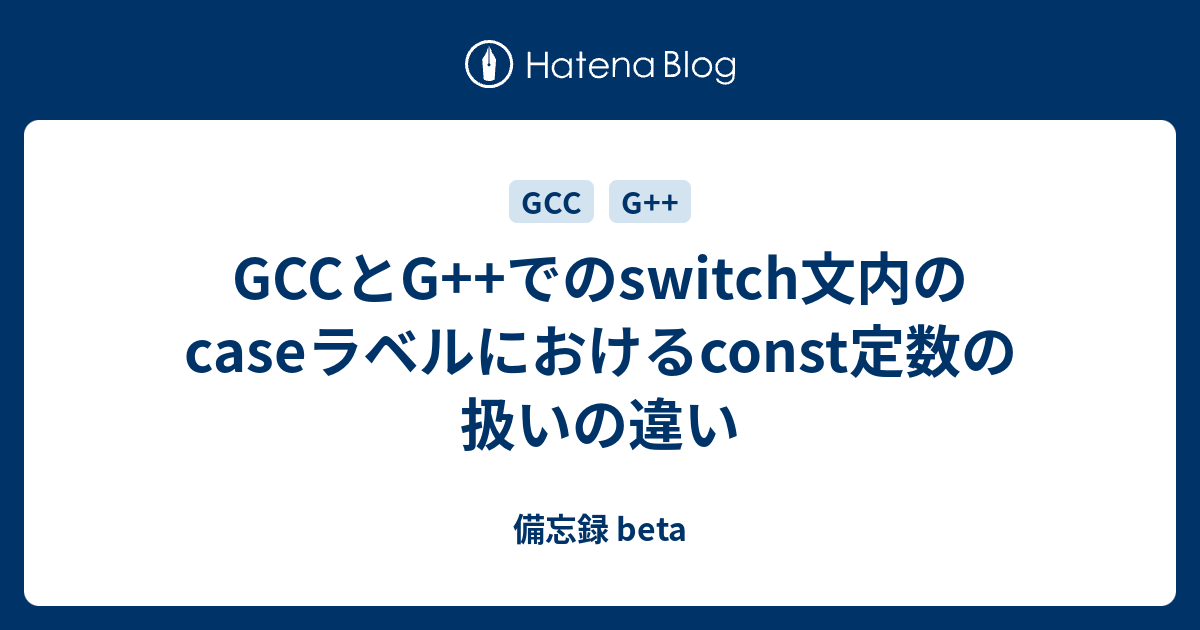 GCCとG++でのswitch文内のcaseラベルにおけるconst定数の扱いの違い 備忘録 beta