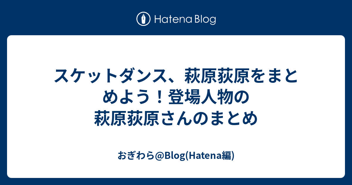 スケットダンス 萩原荻原をまとめよう 登場人物の萩原荻原さんのまとめ おぎわら Blog Hatena編