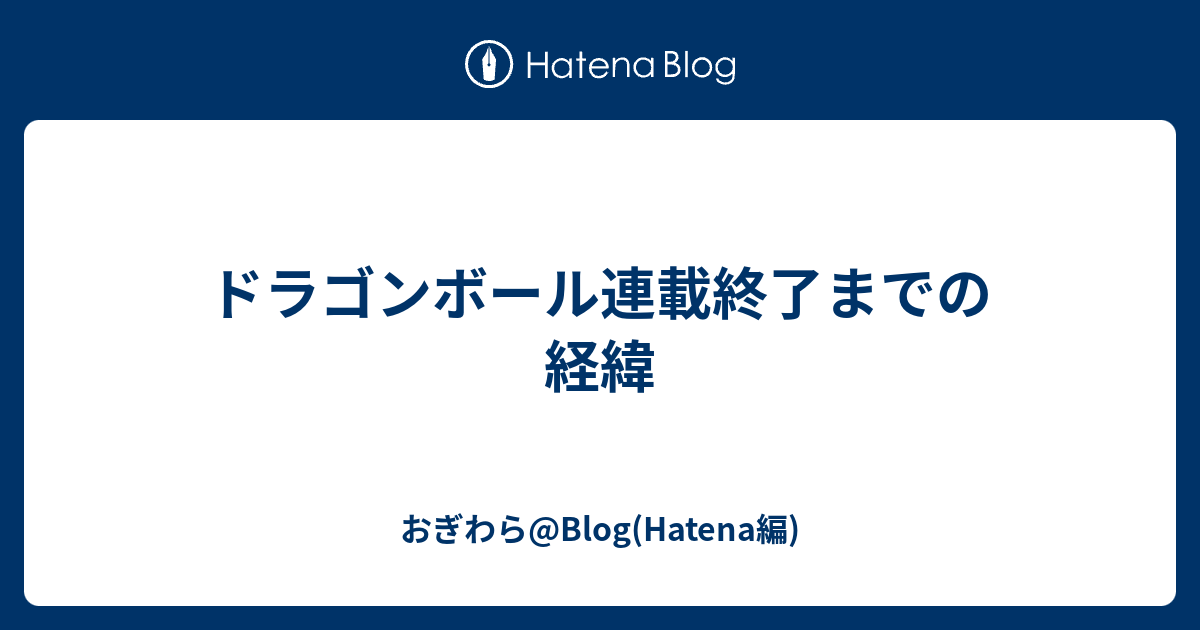 ドラゴンボール連載終了までの経緯 おぎわら Blog Hatena編