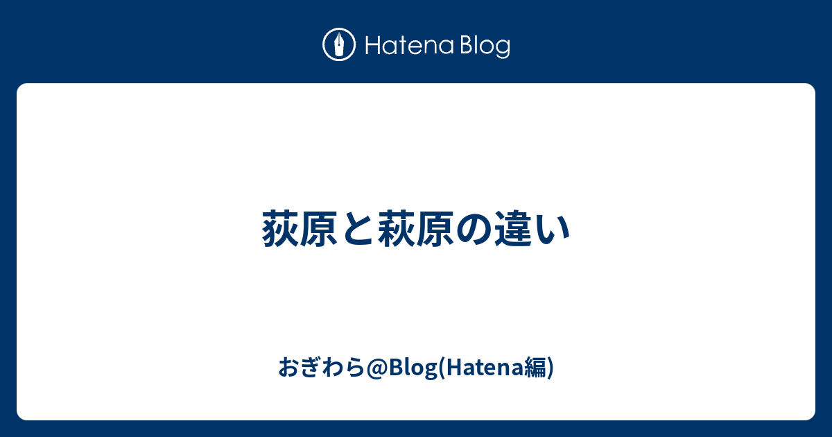 荻原と萩原の違い おぎわら Blog Hatena編