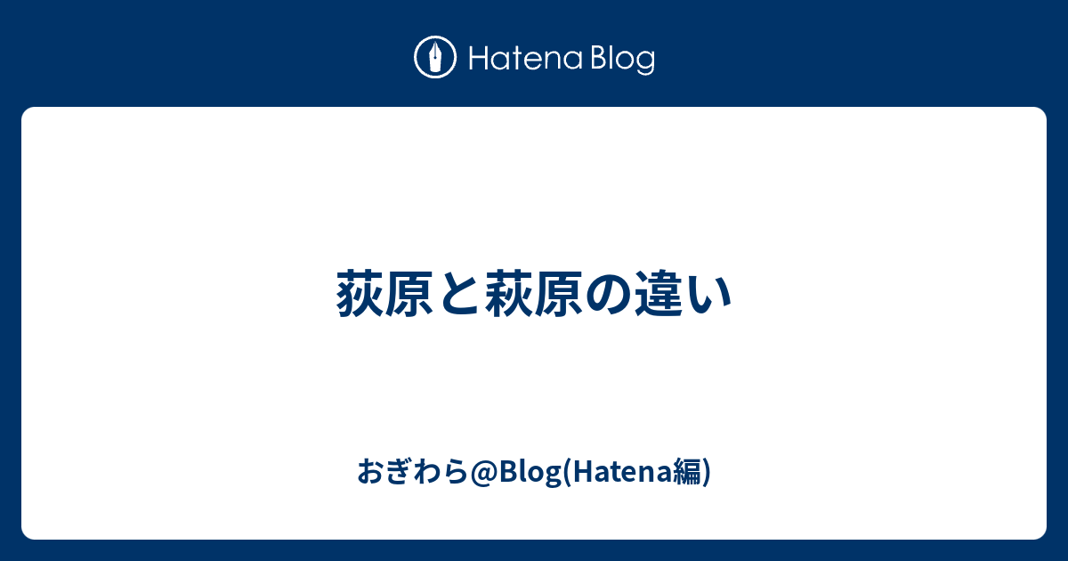 最も共有された おぎわら はぎわら 誕生 日 ライン 友達