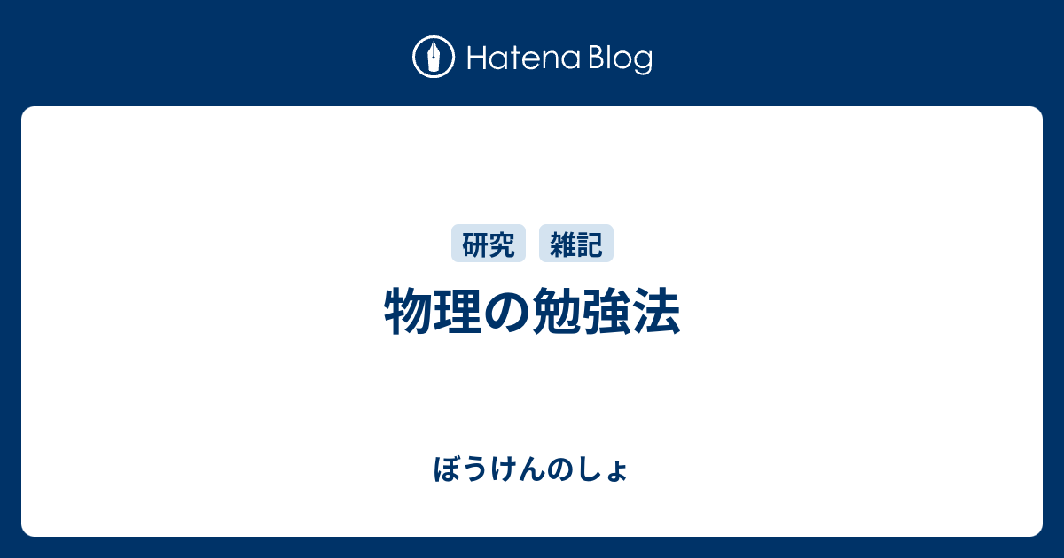 物理の勉強法 ぼうけんのしょ