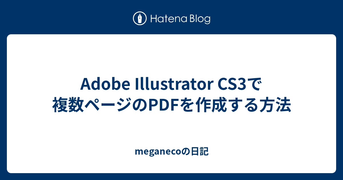 Adobe Illustrator Cs3で複数ページのpdfを作成する方法 Meganecoの日記