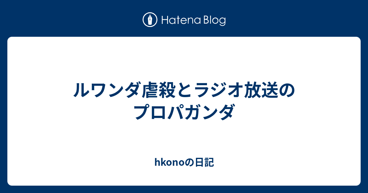 ルワンダ虐殺とラジオ放送のプロパガンダ Hkonoの日記