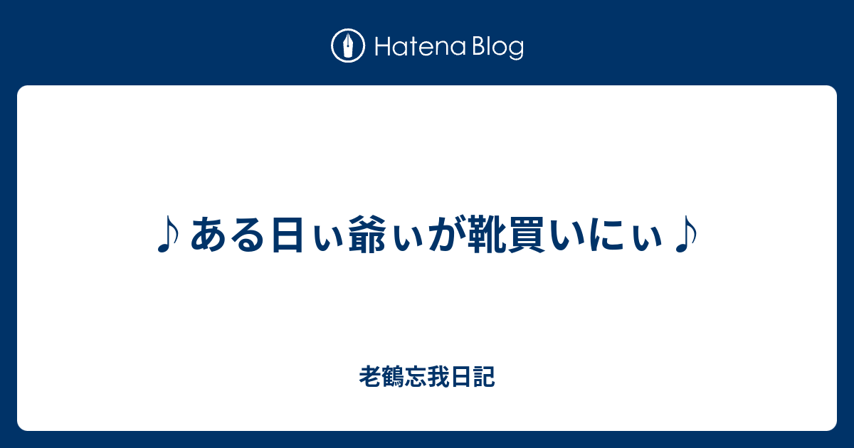 あーる日 チャップリンが靴買いに