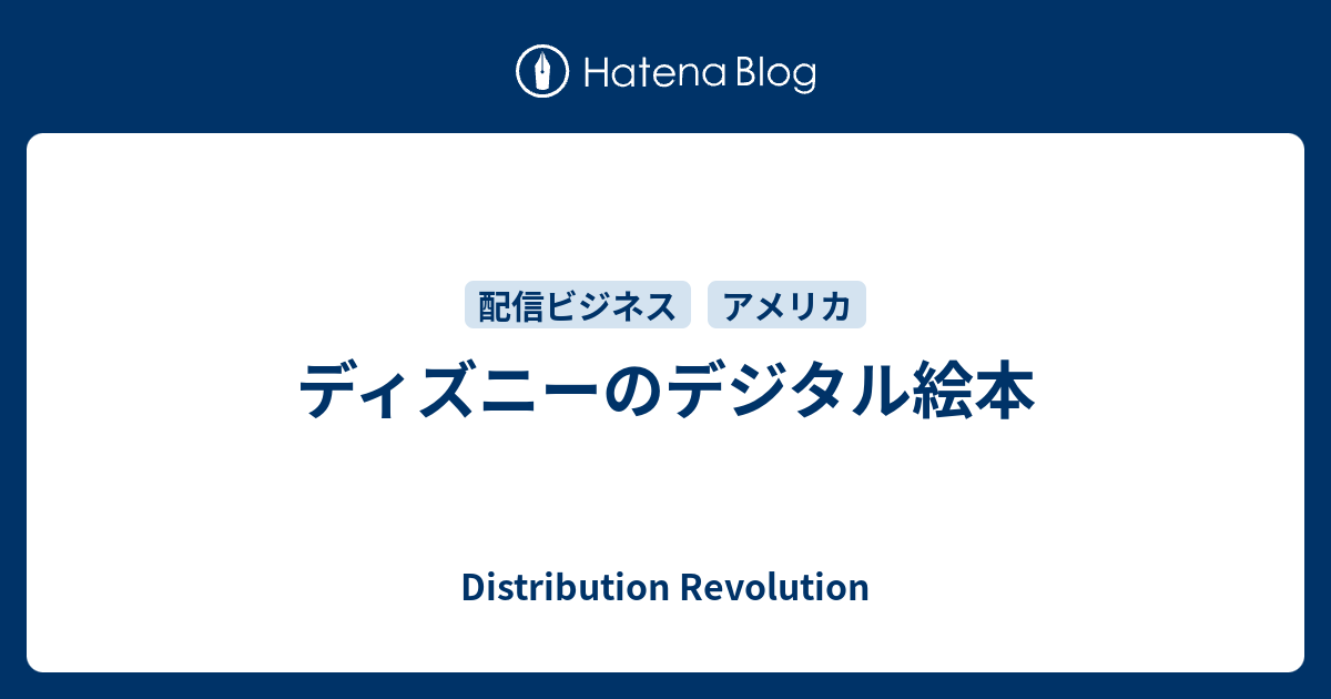 ディズニーのデジタル絵本 Distribution Revolution