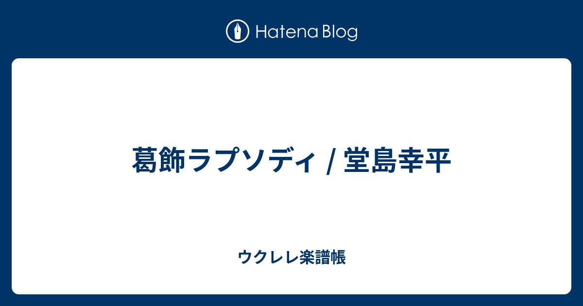 葛飾ラプソディ 堂島幸平 ウクレレ楽譜帳