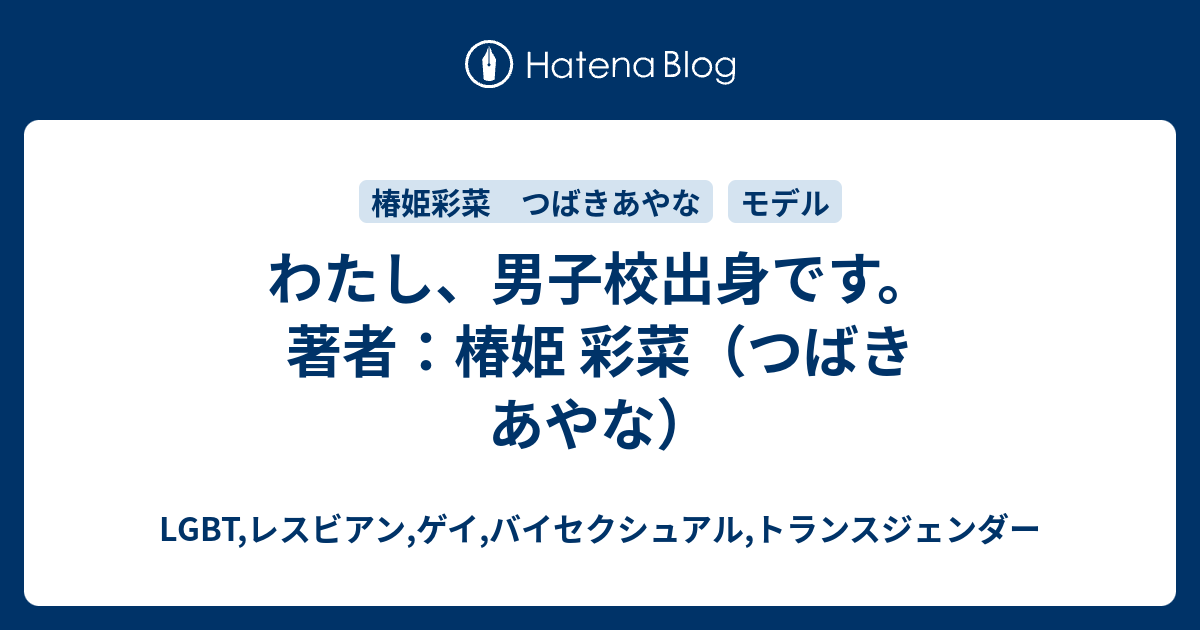 わたし 男子校出身です 著者 椿姫 彩菜 つばき あやな Lgbt レスビアン ゲイ バイセクシュアル トランスジェンダー