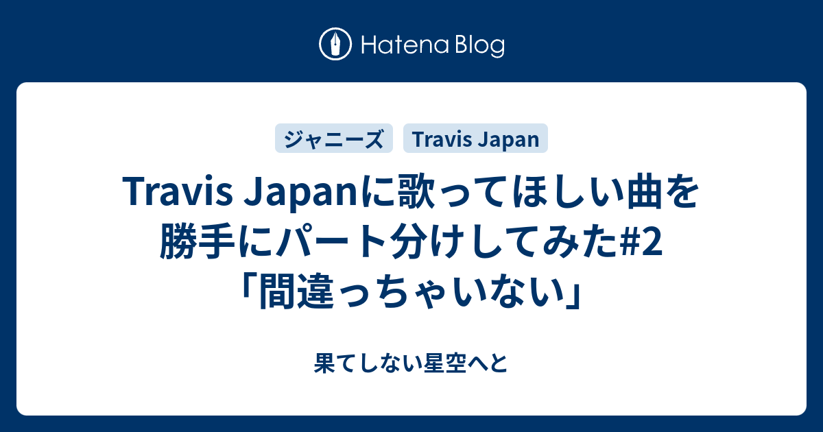 Travis Japanに歌ってほしい曲を勝手にパート分けしてみた 2 間違っちゃいない 果てしない星空へと