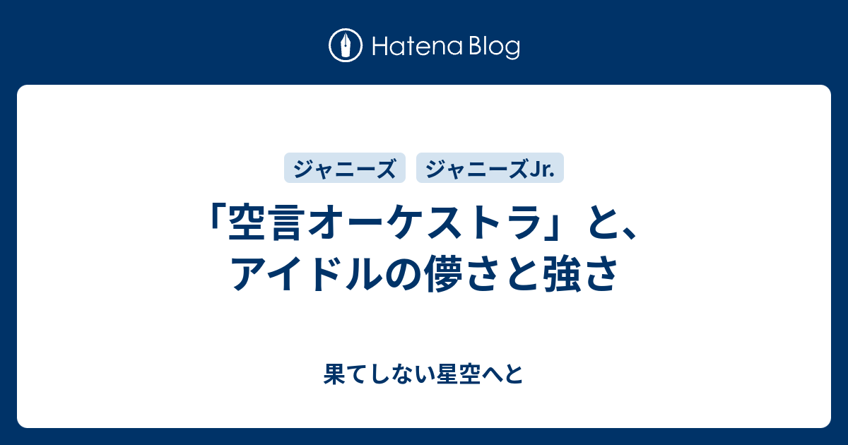 「空言オーケストラ」と、アイドルの儚さと強さ 果てしない星空へと