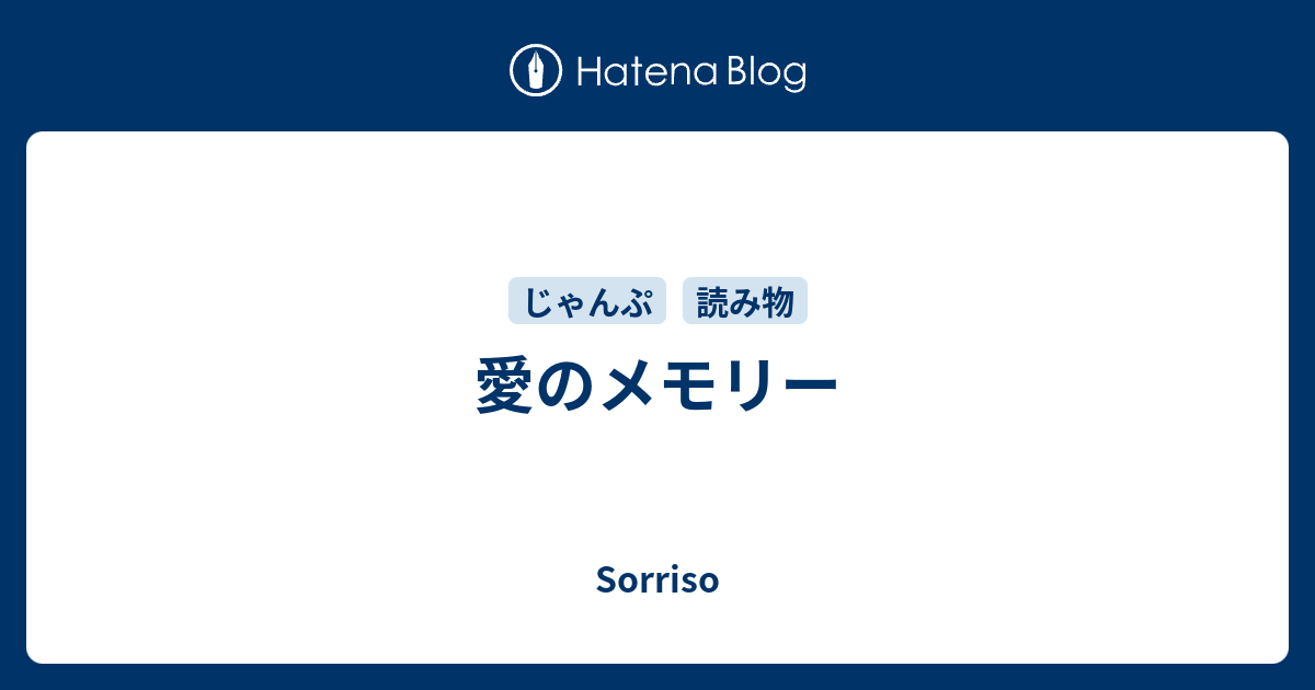 愛のメモリー Sorriso