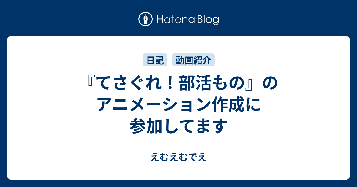 てさぐれ 部活もの のアニメーション作成に参加してます えむえむでえ