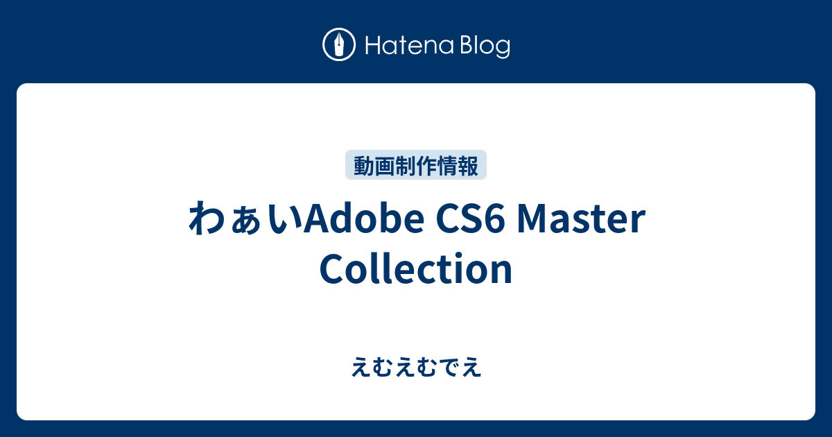 わぁいadobe Cs6 Master Collection えむえむでえ