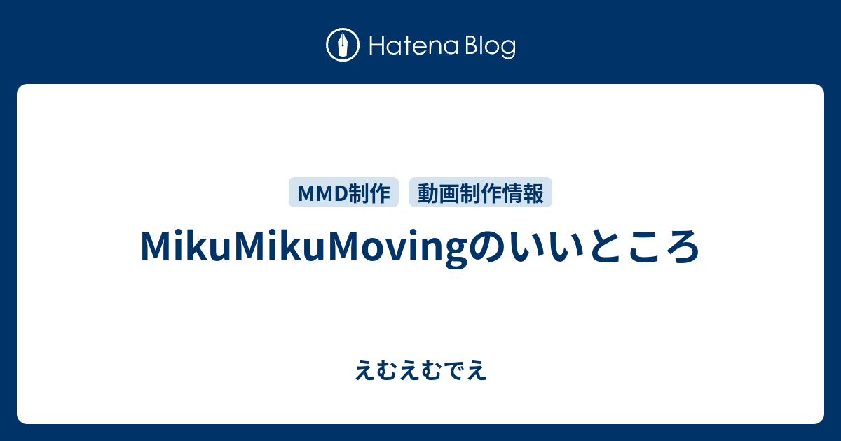 Mikumikumovingのいいところ えむえむでえ