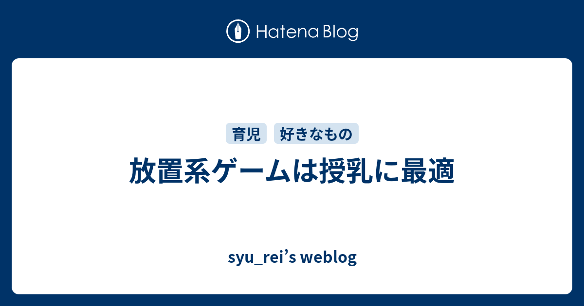 放置系ゲームは授乳に最適 Syu Rei S Weblog