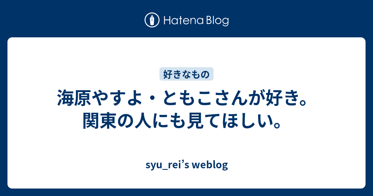 海原やすよ ともこさんが好き 関東の人にも見てほしい Syu Rei S Weblog