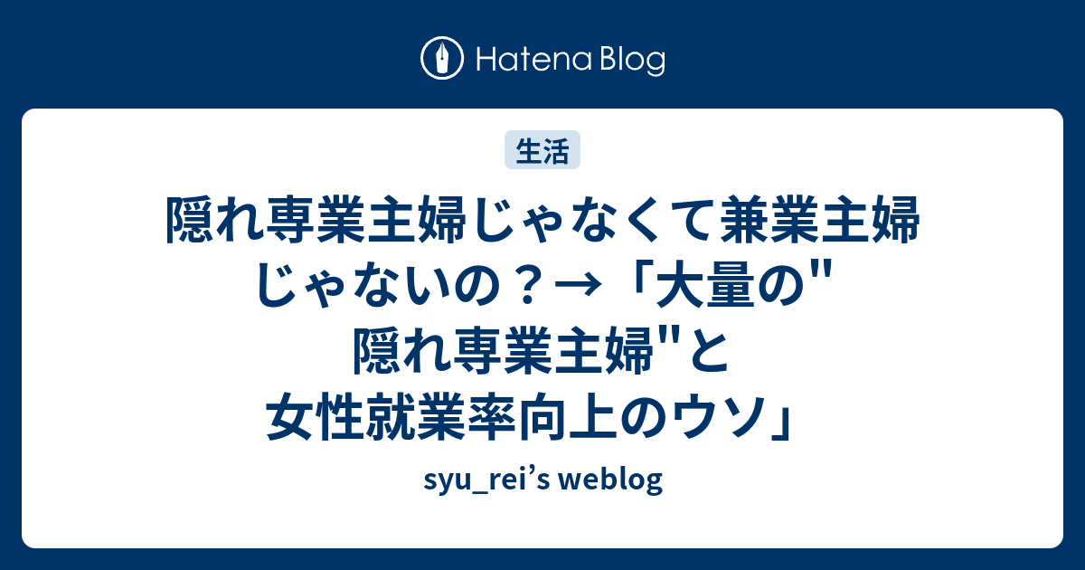 隠れ専業主婦じゃなくて兼業主婦じゃないの 大量の 隠れ専業主婦 と女性就業率向上のウソ Syu Rei S Weblog