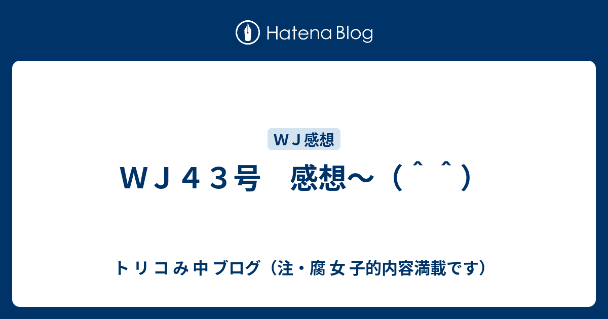 ｗｊ４３号 感想 ト リ コ み 中 ブログ 注 腐 女 子的内容満載です