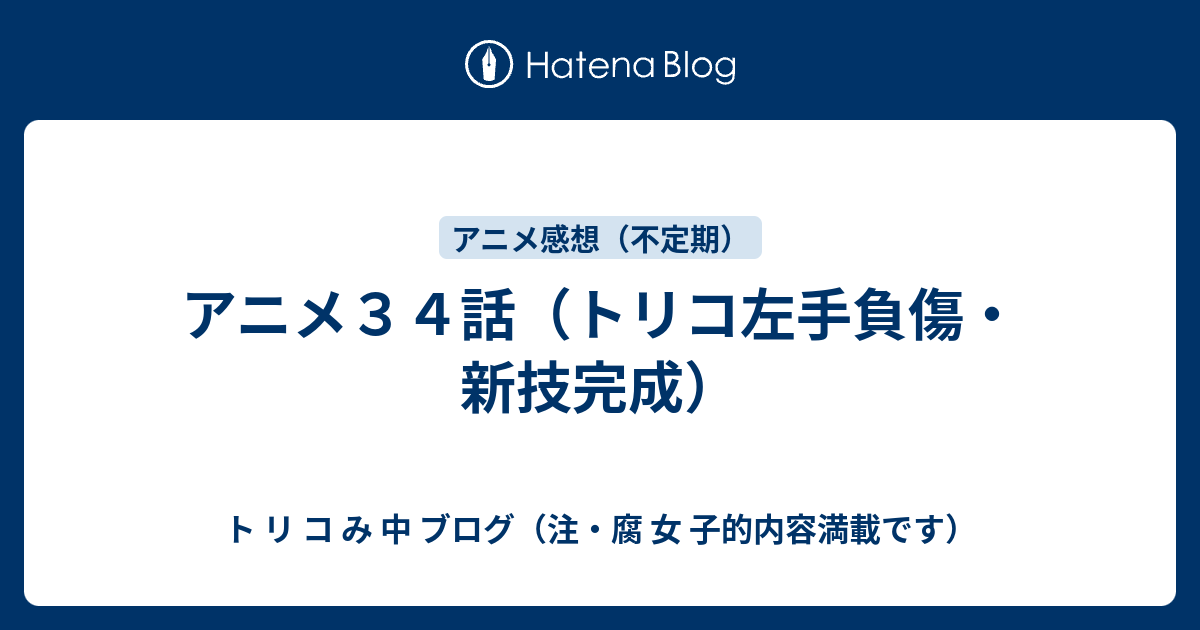 アニメ３４話 トリコ左手負傷 新技完成 ト リ コ み 中 ブログ 注 腐 女 子的内容満載です