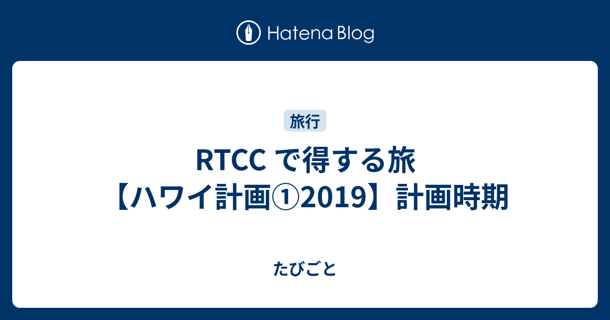 Rtcc で得する旅 ハワイ計画 19 計画時期 たびごと