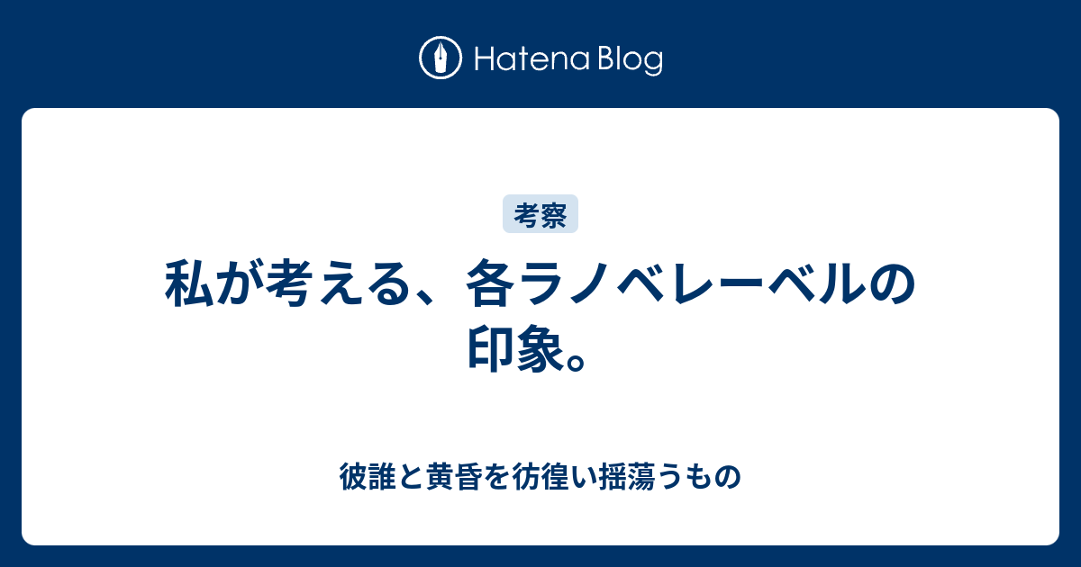 私が考える 各ラノベレーベルの印象 彼誰と黄昏を彷徨い揺蕩うもの