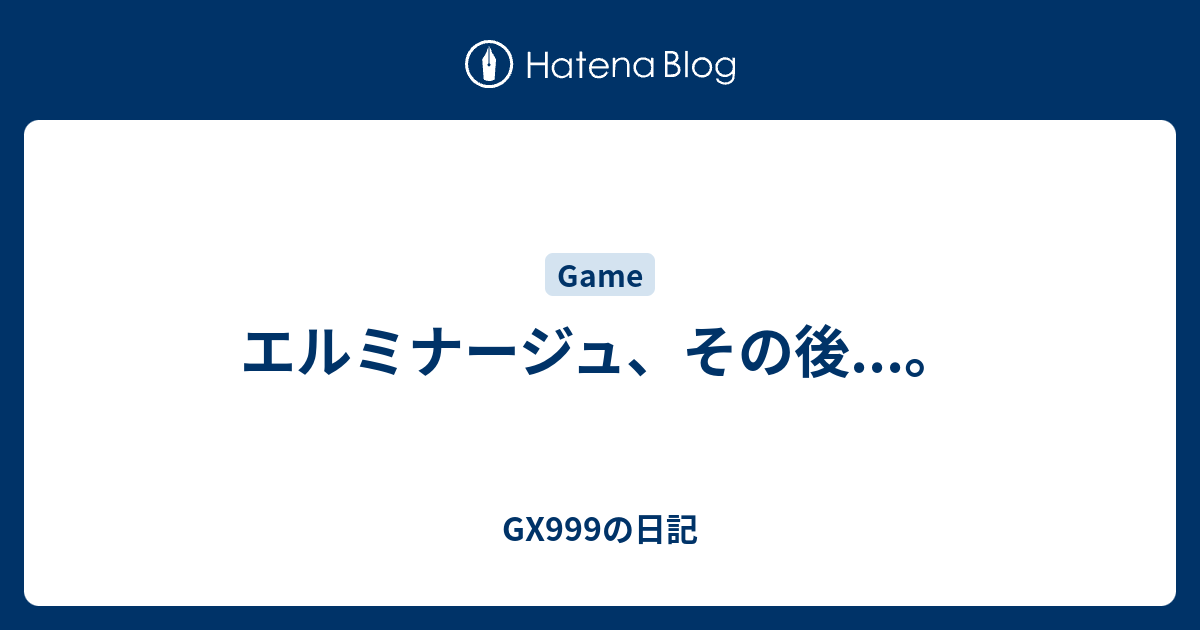 エルミナージュ その後 Gx999の日記