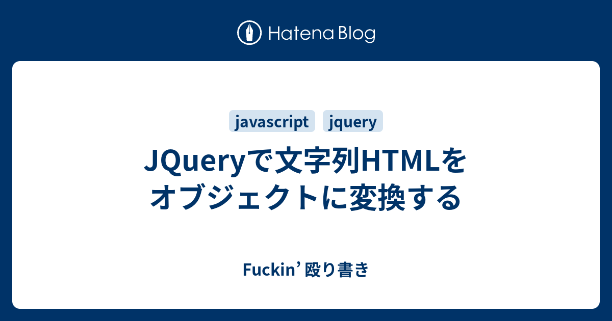 Jqueryで文字列htmlをオブジェクトに変換する Fuckin 殴り書き