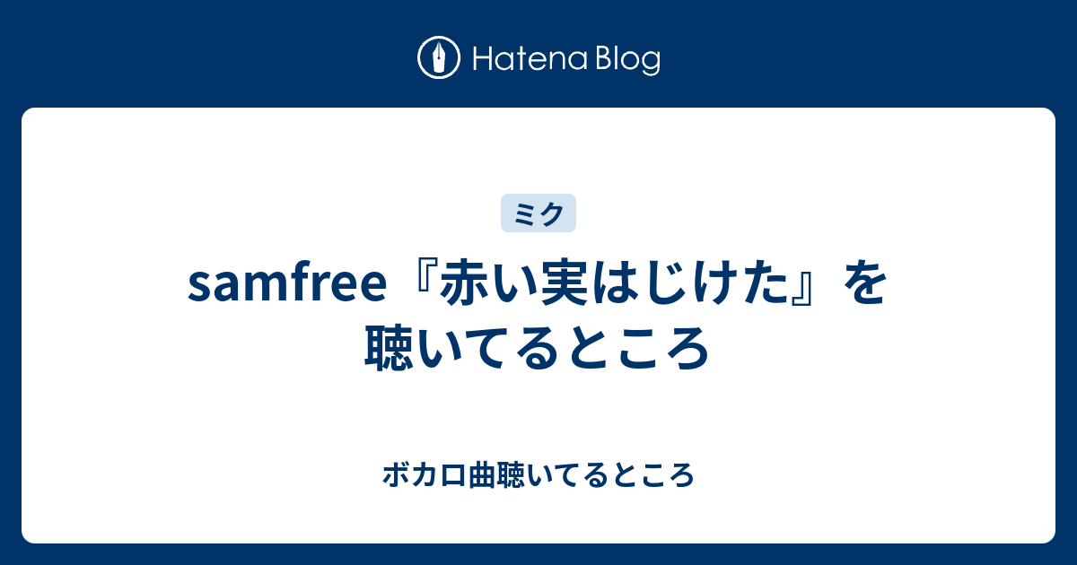 Samfree 赤い実はじけた を聴いてるところ ボカロ曲聴いてるところ