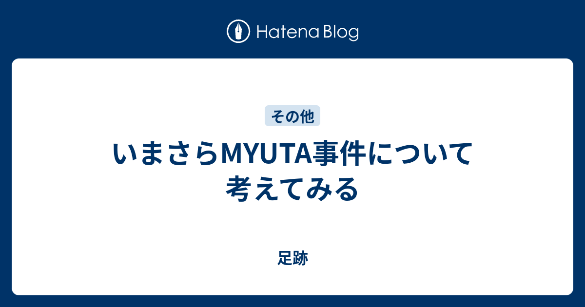 いまさらMYUTA事件について考えてみる - 足跡