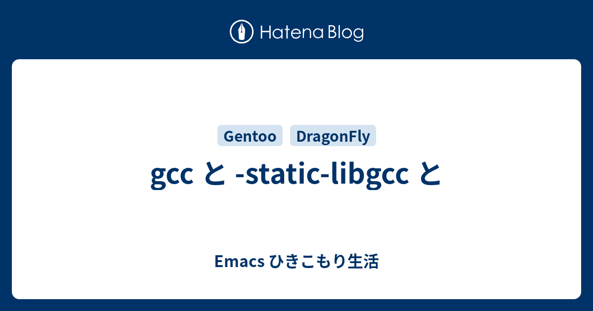 gcc と staticlibgcc と Emacs ひきこもり生活