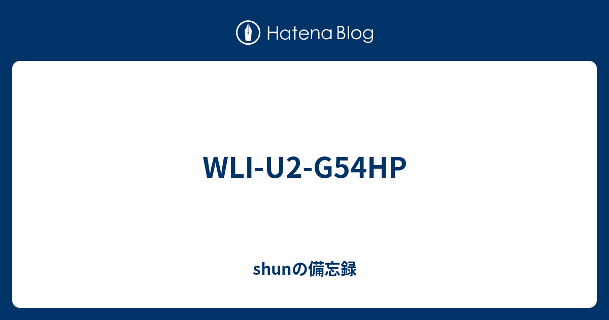 Wli U2 G54hp Shunの備忘録