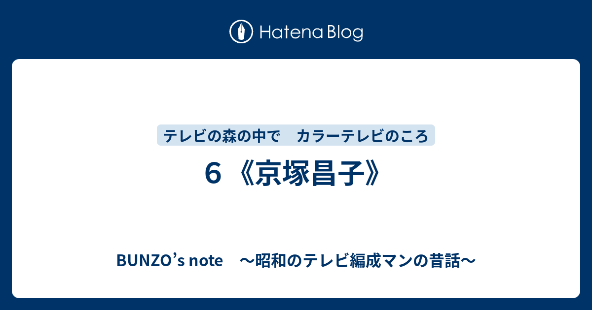 ６ 京塚昌子 Bunzo S Note 昭和のテレビ編成マンの昔話