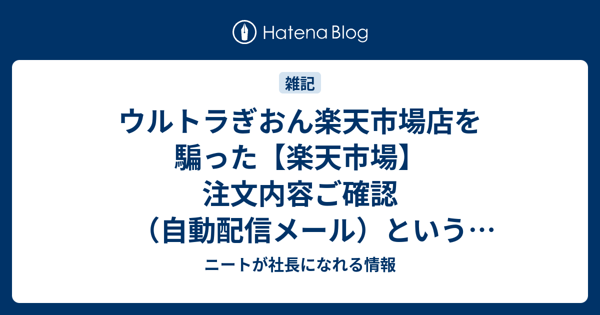 ウルトラぎおん楽天市場店を騙った 楽天市場 注文内容ご確認 自動配信メール というスパムメールが来た ニートが社長になれる情報