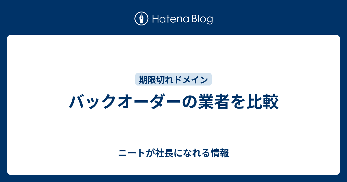バックオーダーの業者を比較 ニートが社長になれる情報