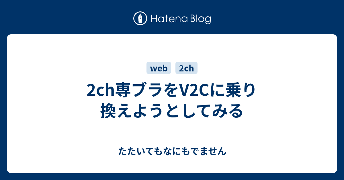 2ch専ブラをv2cに乗り換えようとしてみる たたいてもなにもでません