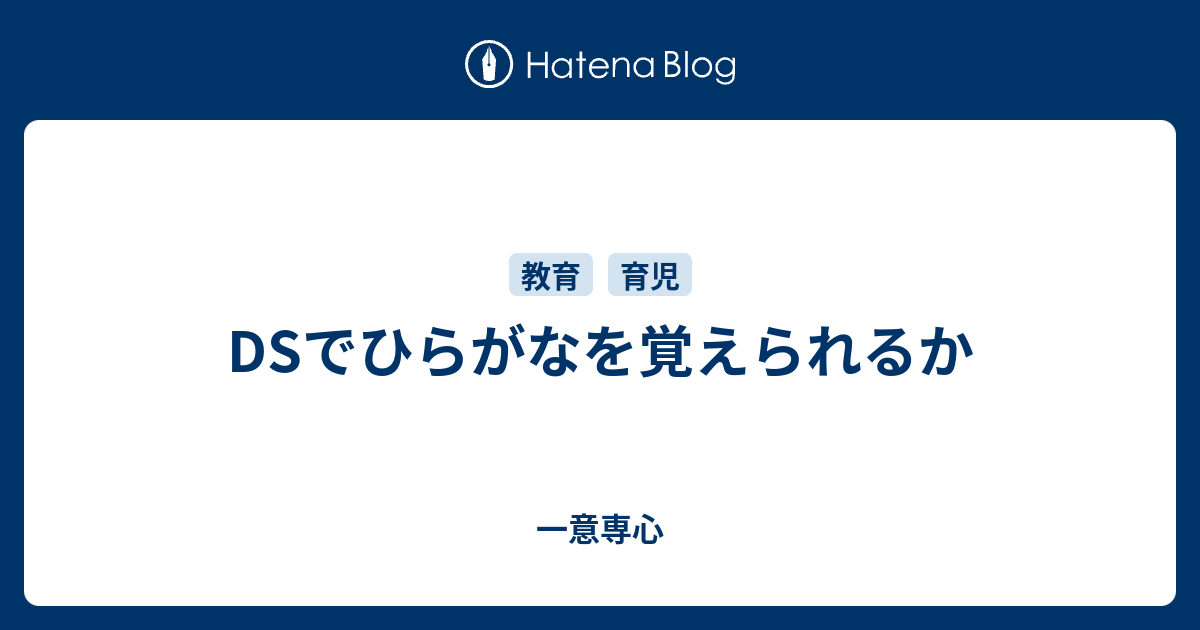 Dsでひらがなを覚えられるか 一意専心