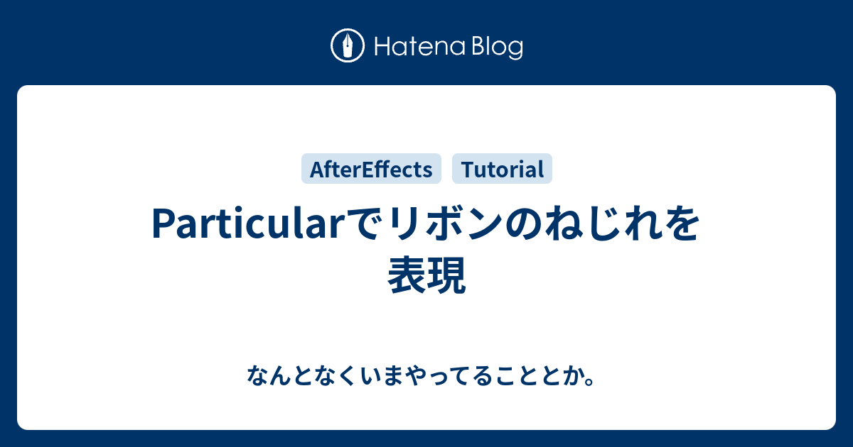 Particularでリボンのねじれを表現 なんとなくいまやってることとか