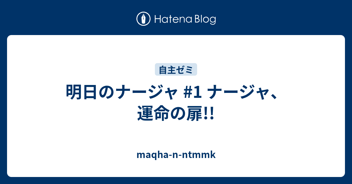 明日のナージャ 1 ナージャ 運命の扉 Maqha N Ntmmk