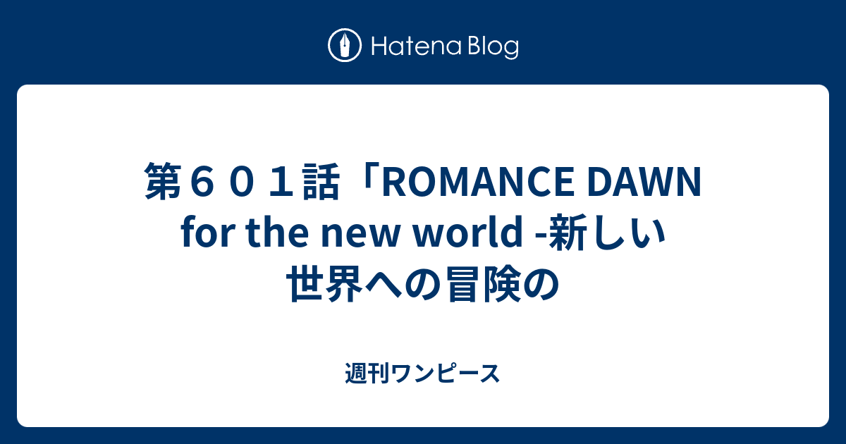 第６０１話 Romance Dawn For The New World 新しい世界への冒険の 週刊ワンピース