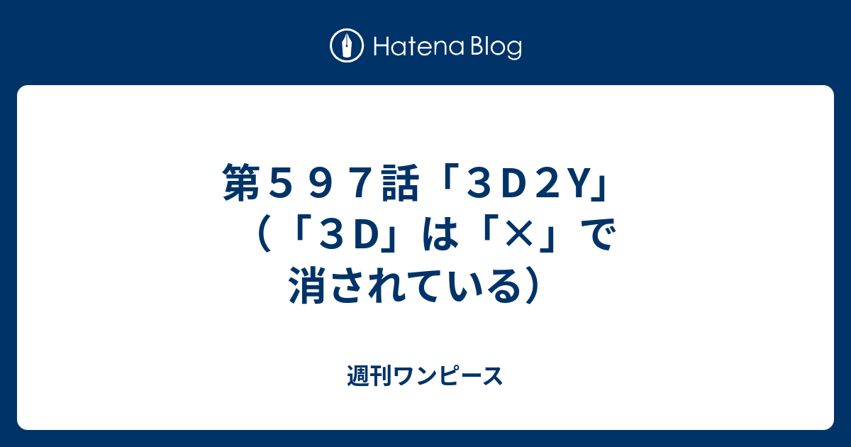 第５９７話 ３d２y ３d は で消されている 週刊ワンピース