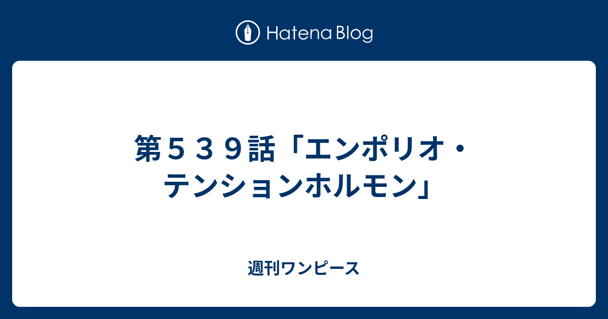 第５３９話 エンポリオ テンションホルモン 週刊ワンピース