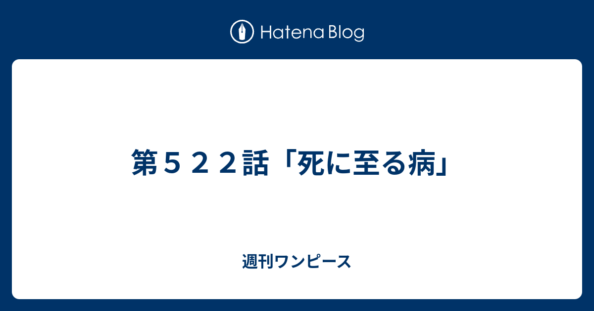 第５２２話 死に至る病 週刊ワンピース