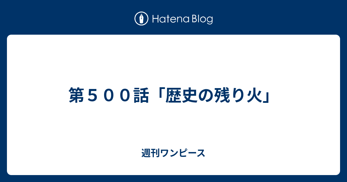 第５００話 歴史の残り火 週刊ワンピース