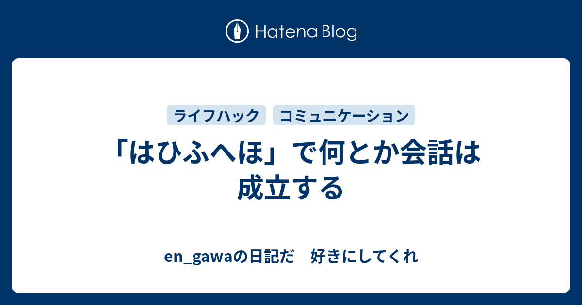 はひふへほ で何とか会話は成立する En Gawaの日記だ 好きにしてくれ