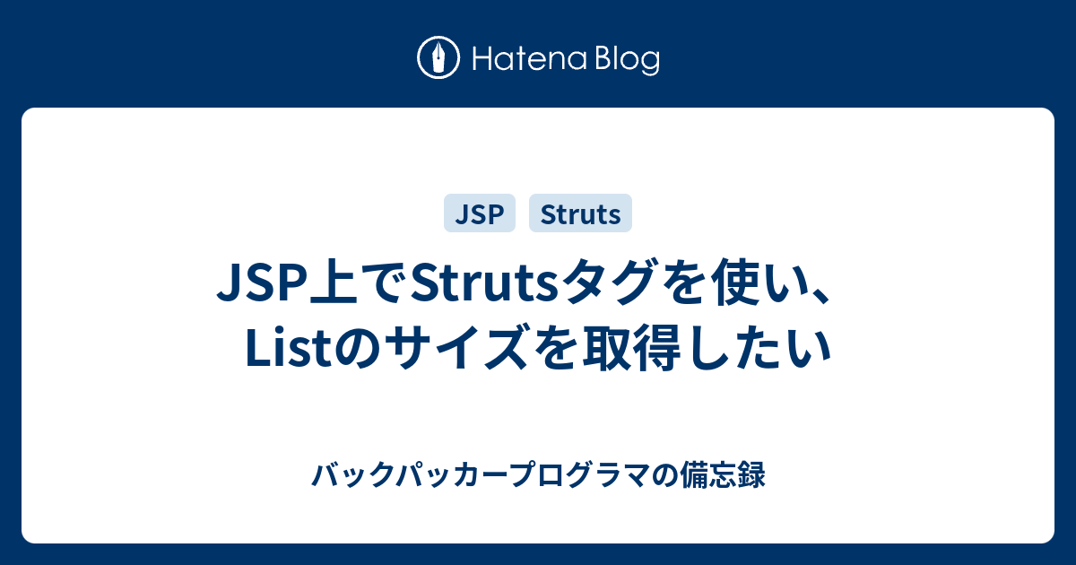 JSP上でStrutsタグを使い、Listのサイズを取得したい バックパッカープログラマの備忘録