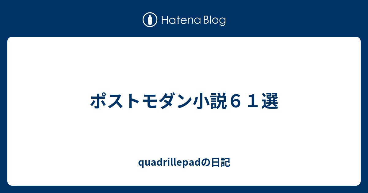 ポストモダン小説６１選 Quadrillepadの日記