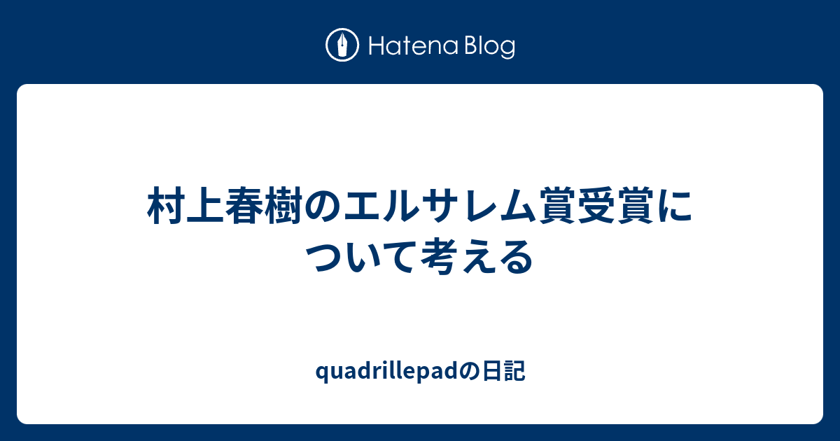 村上春樹のエルサレム賞受賞について考える Quadrillepadの日記