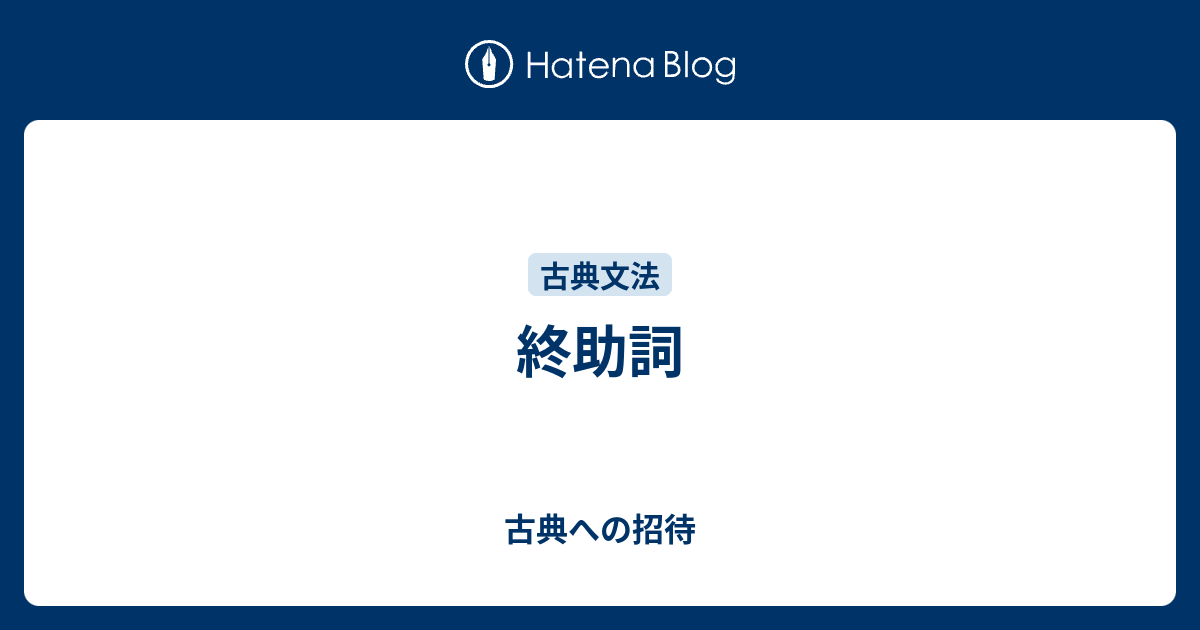 終助詞 古典への招待