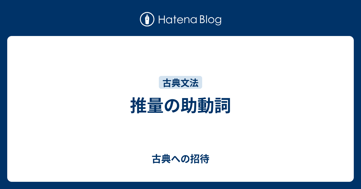 推量の助動詞 古典への招待